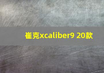 崔克xcaliber9 20款